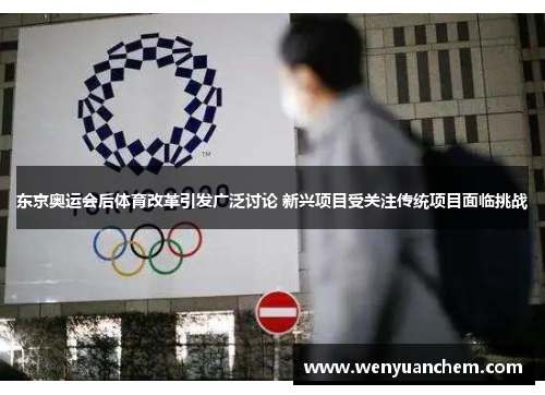 东京奥运会后体育改革引发广泛讨论 新兴项目受关注传统项目面临挑战