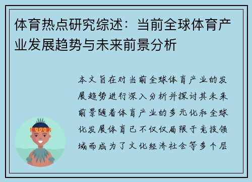 体育热点研究综述：当前全球体育产业发展趋势与未来前景分析