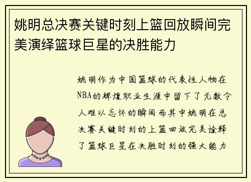 姚明总决赛关键时刻上篮回放瞬间完美演绎篮球巨星的决胜能力