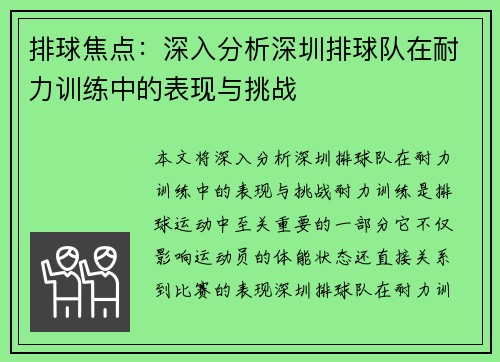 排球焦点：深入分析深圳排球队在耐力训练中的表现与挑战