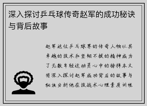 深入探讨乒乓球传奇赵军的成功秘诀与背后故事