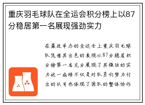 重庆羽毛球队在全运会积分榜上以87分稳居第一名展现强劲实力