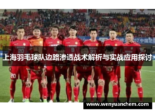 上海羽毛球队边路渗透战术解析与实战应用探讨
