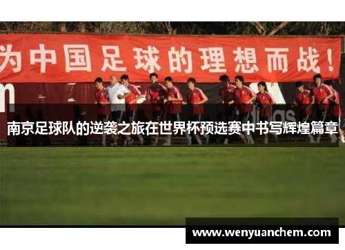 南京足球队的逆袭之旅在世界杯预选赛中书写辉煌篇章