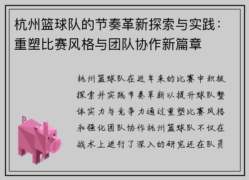 杭州篮球队的节奏革新探索与实践：重塑比赛风格与团队协作新篇章