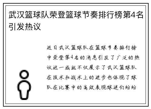 武汉篮球队荣登篮球节奏排行榜第4名引发热议