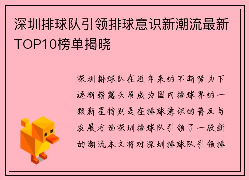 深圳排球队引领排球意识新潮流最新TOP10榜单揭晓