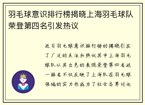羽毛球意识排行榜揭晓上海羽毛球队荣登第四名引发热议
