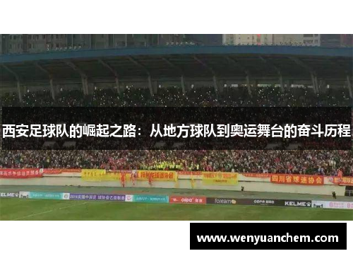 西安足球队的崛起之路：从地方球队到奥运舞台的奋斗历程