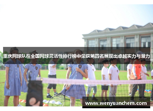 重庆网球队在全国网球灵活性排行榜中荣获第四名展现出卓越实力与潜力