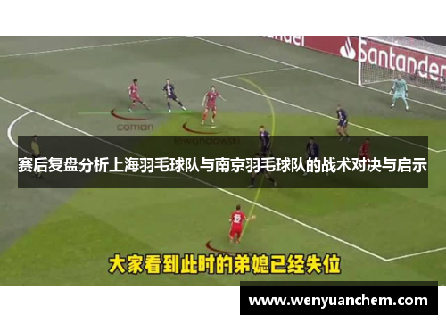 赛后复盘分析上海羽毛球队与南京羽毛球队的战术对决与启示