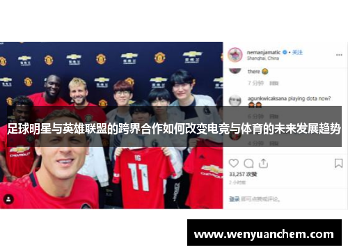 足球明星与英雄联盟的跨界合作如何改变电竞与体育的未来发展趋势