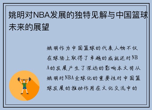 姚明对NBA发展的独特见解与中国篮球未来的展望