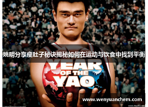 姚明分享瘦肚子秘诀揭秘如何在运动与饮食中找到平衡
