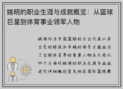姚明的职业生涯与成就概览：从篮球巨星到体育事业领军人物