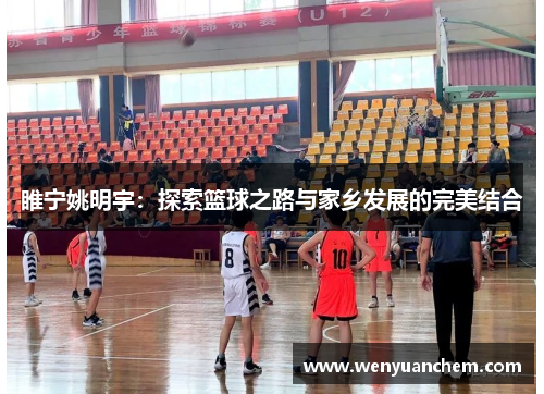 睢宁姚明宇：探索篮球之路与家乡发展的完美结合