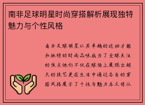 南非足球明星时尚穿搭解析展现独特魅力与个性风格