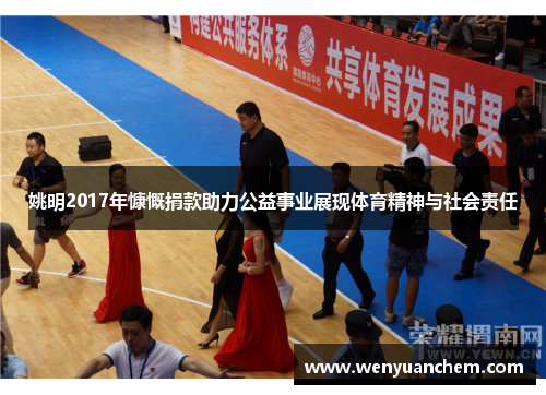 姚明2017年慷慨捐款助力公益事业展现体育精神与社会责任