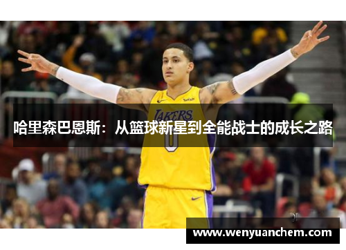 哈里森巴恩斯：从篮球新星到全能战士的成长之路