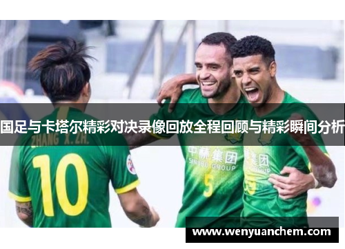 国足与卡塔尔精彩对决录像回放全程回顾与精彩瞬间分析