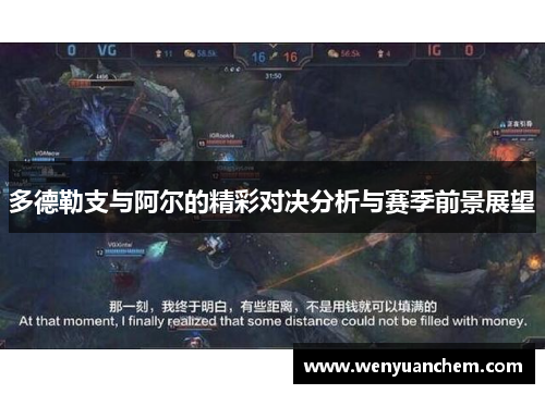 多德勒支与阿尔的精彩对决分析与赛季前景展望