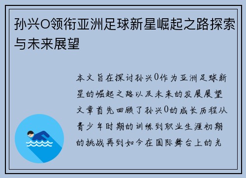 孙兴O领衔亚洲足球新星崛起之路探索与未来展望
