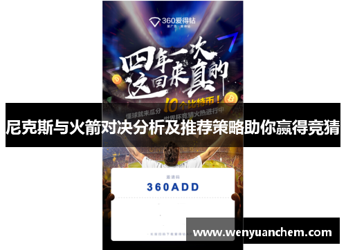 尼克斯与火箭对决分析及推荐策略助你赢得竞猜