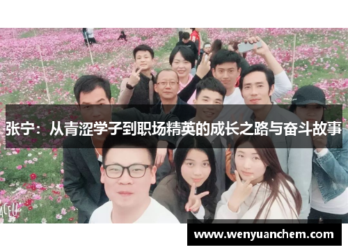 张宁：从青涩学子到职场精英的成长之路与奋斗故事