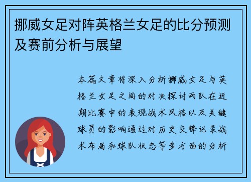 挪威女足对阵英格兰女足的比分预测及赛前分析与展望