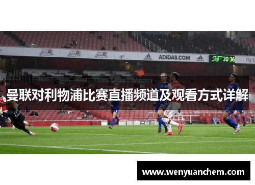 曼联对利物浦比赛直播频道及观看方式详解
