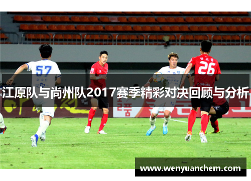 江原队与尚州队2017赛季精彩对决回顾与分析