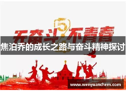 焦泊乔的成长之路与奋斗精神探讨
