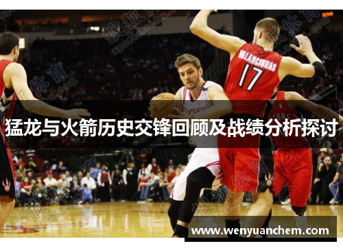 猛龙与火箭历史交锋回顾及战绩分析探讨