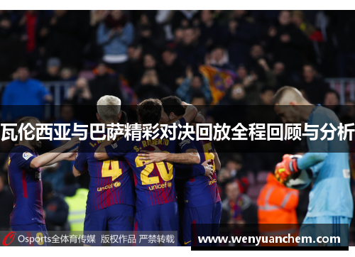 瓦伦西亚与巴萨精彩对决回放全程回顾与分析