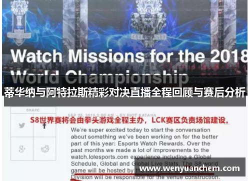 蒂华纳与阿特拉斯精彩对决直播全程回顾与赛后分析