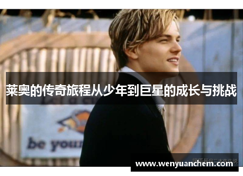 莱奥的传奇旅程从少年到巨星的成长与挑战