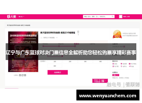 辽宁与广东篮球对决门票信息全解析助您轻松购票享精彩赛事