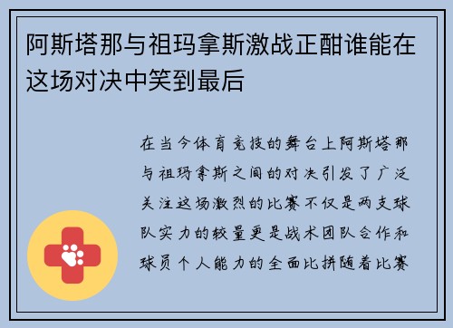 阿斯塔那与祖玛拿斯激战正酣谁能在这场对决中笑到最后