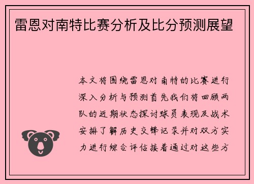 雷恩对南特比赛分析及比分预测展望