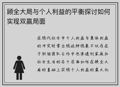 顾全大局与个人利益的平衡探讨如何实现双赢局面