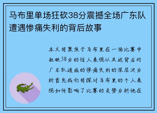 马布里单场狂砍38分震撼全场广东队遭遇惨痛失利的背后故事