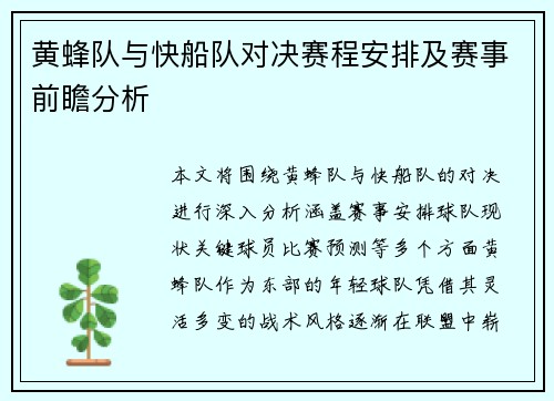 黄蜂队与快船队对决赛程安排及赛事前瞻分析