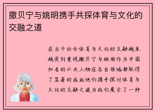 撒贝宁与姚明携手共探体育与文化的交融之道