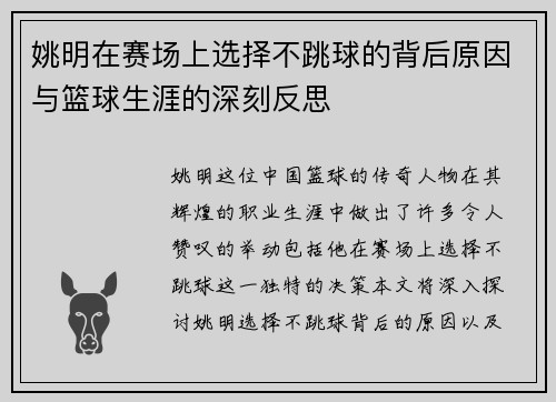 姚明在赛场上选择不跳球的背后原因与篮球生涯的深刻反思