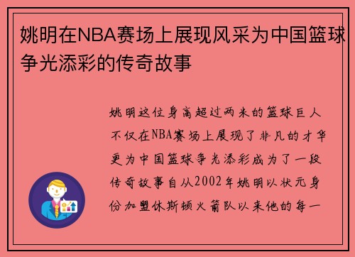 姚明在NBA赛场上展现风采为中国篮球争光添彩的传奇故事