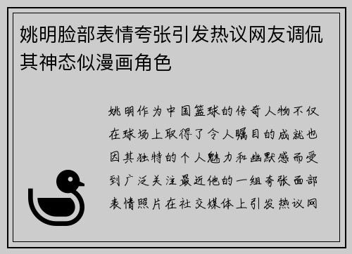 姚明脸部表情夸张引发热议网友调侃其神态似漫画角色