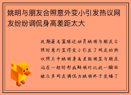 姚明与朋友合照意外变小引发热议网友纷纷调侃身高差距太大