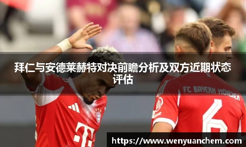 yy易游拜仁与安德莱赫特对决前瞻分析及双方近期状态评估