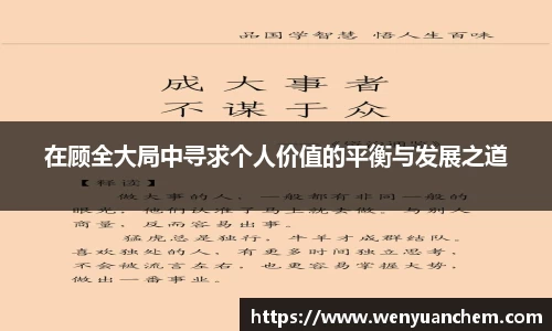 yy易游在顾全大局中寻求个人价值的平衡与发展之道