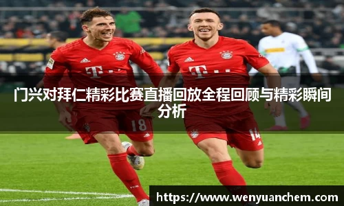yy易游门兴对拜仁精彩比赛直播回放全程回顾与精彩瞬间分析